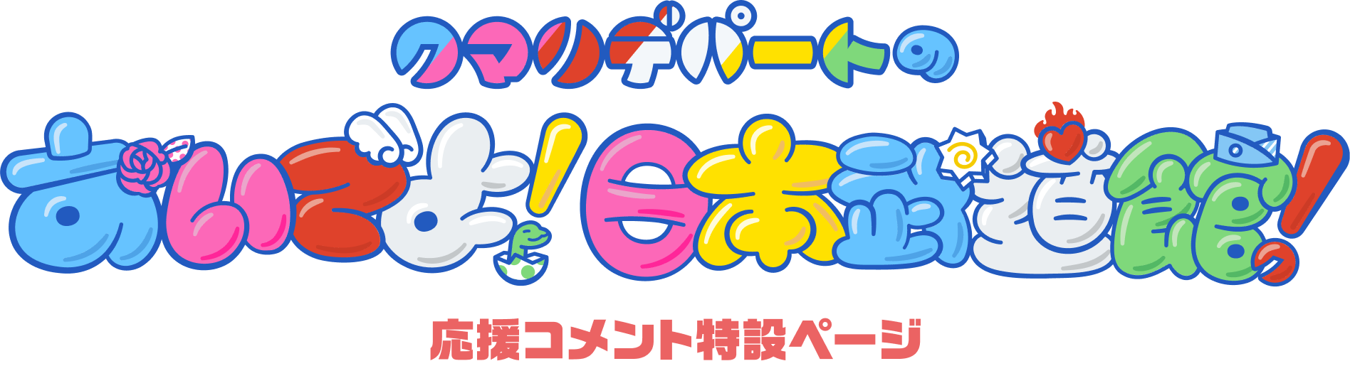 クマリデパートのおいでよ！日本武道館！応援コメント特設ページ