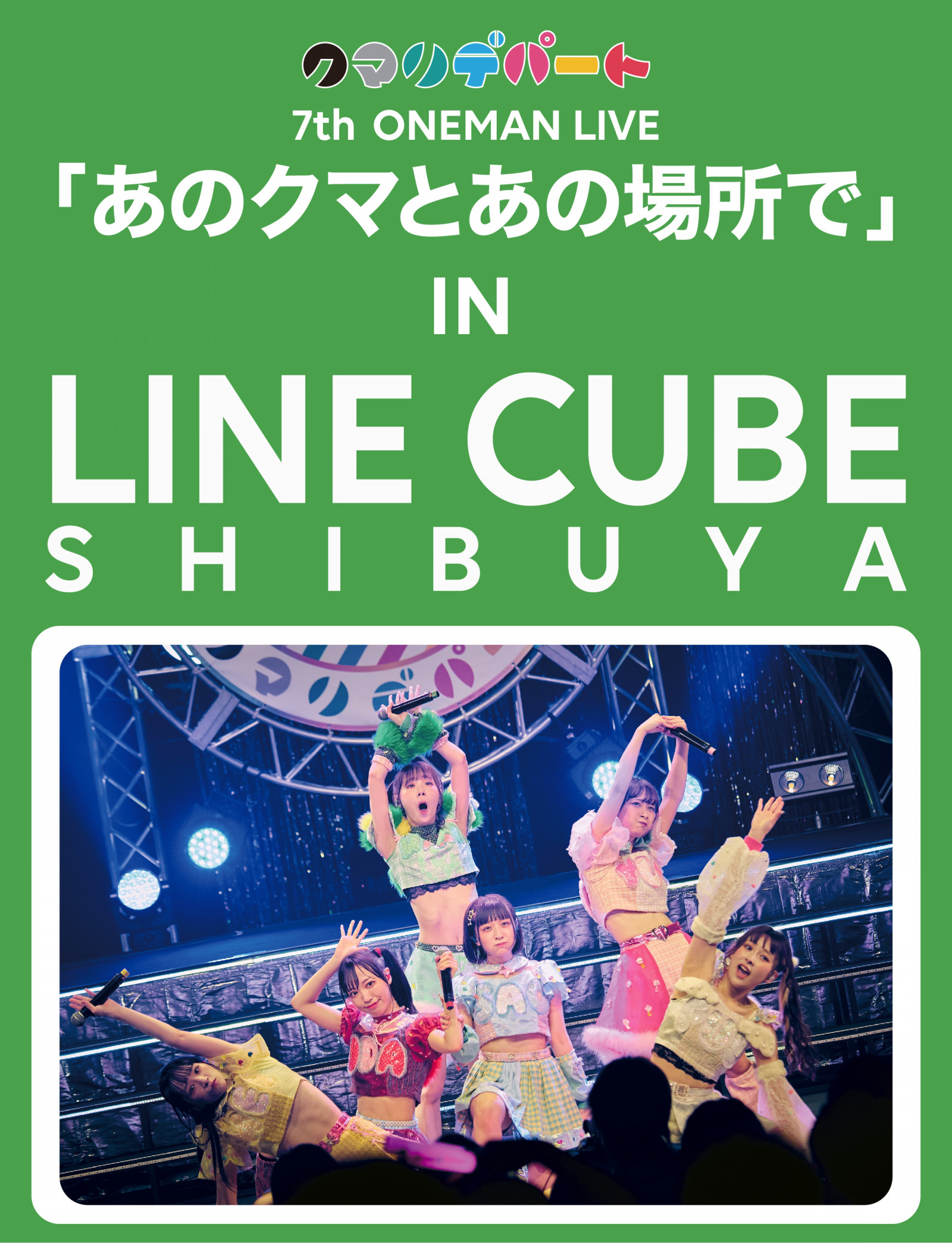 クマリデパート 7th ONEMAN LIVE 「あのクマとあの場所で」 IN LINE CUBE SHIBUYA
