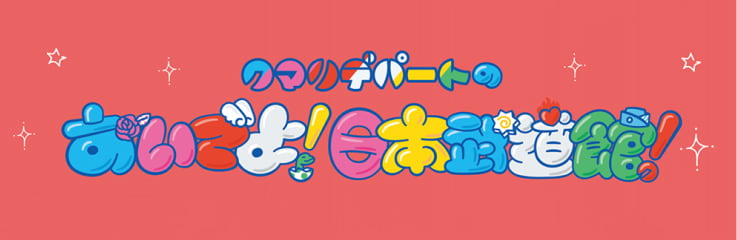「クマリデパートのおいでよ！日本武道館！」チケット最速先行！