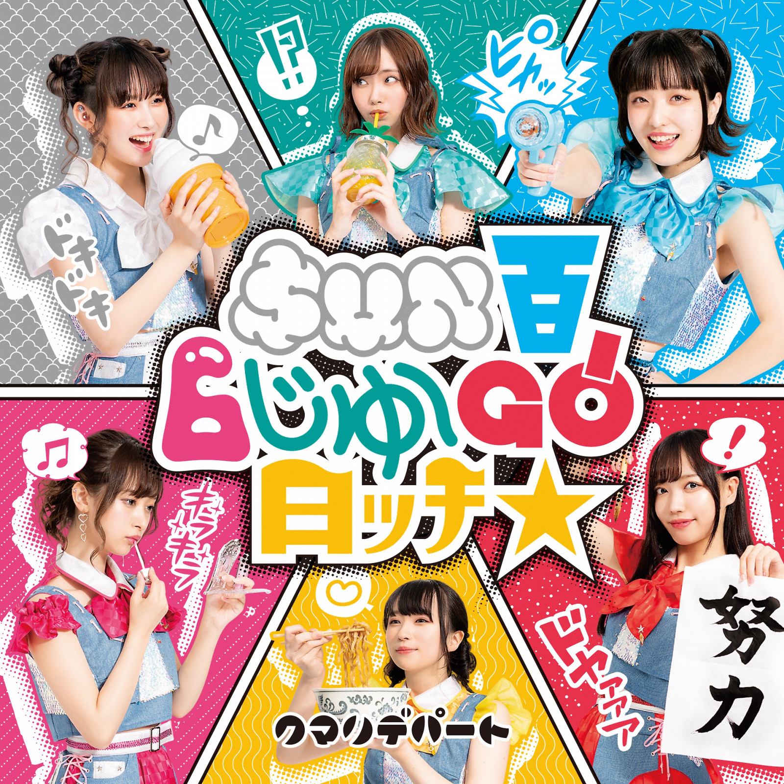 SUN百6じゅ～GO!日ｯﾁ☆