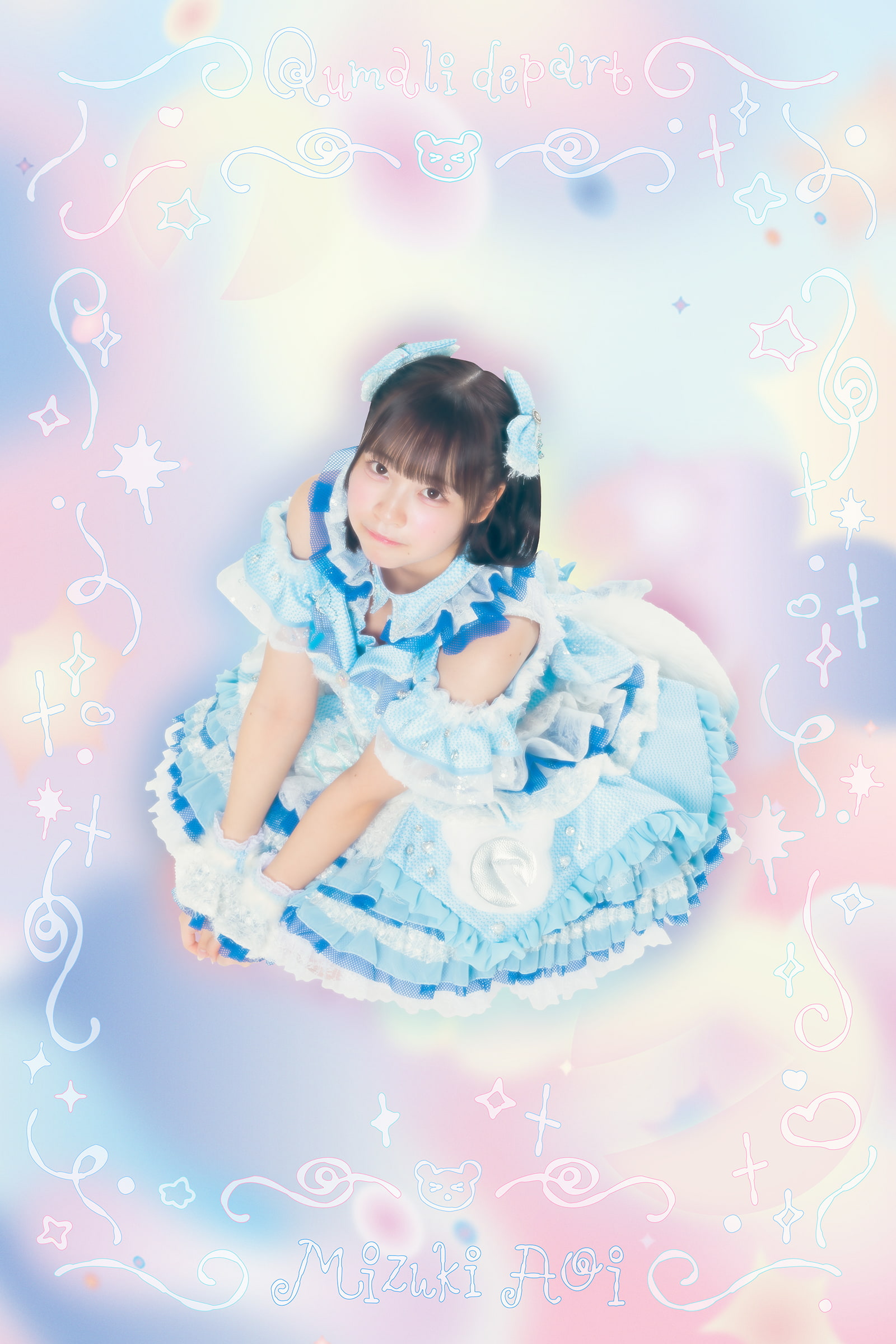 葵 ミヅキ（あおい みづき）