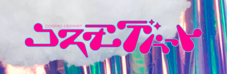 コスモデパート