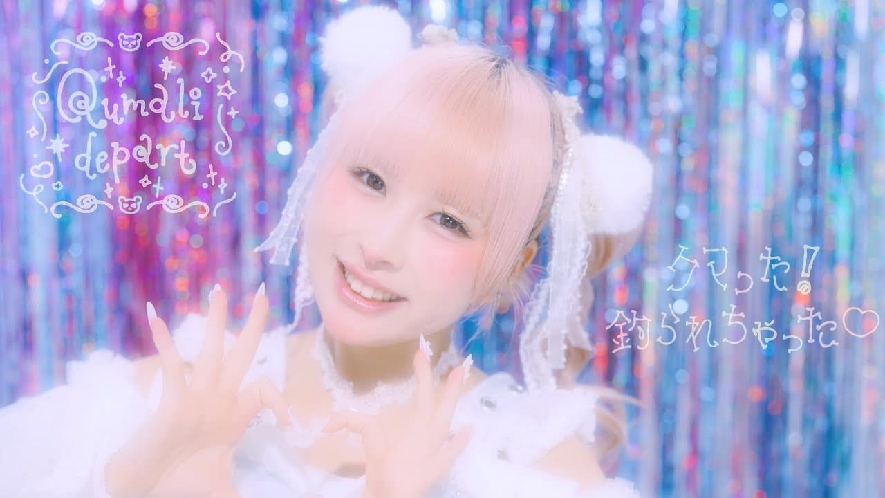 クマった!釣られちゃった♡