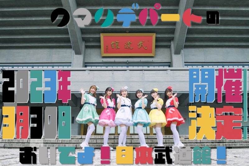 2023年3月30日、初の日本武道館ワンマンライブ 「クマリデパートのおいでよ！日本武道館！」開催！