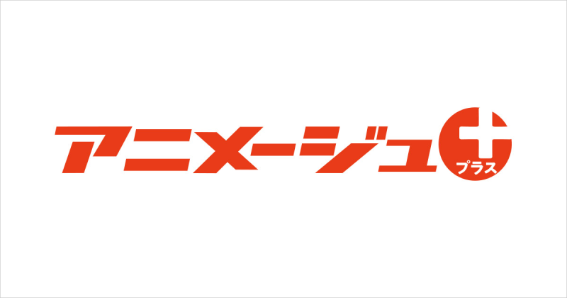 アニメージュプラスにてクマリデパートインタビューが掲載