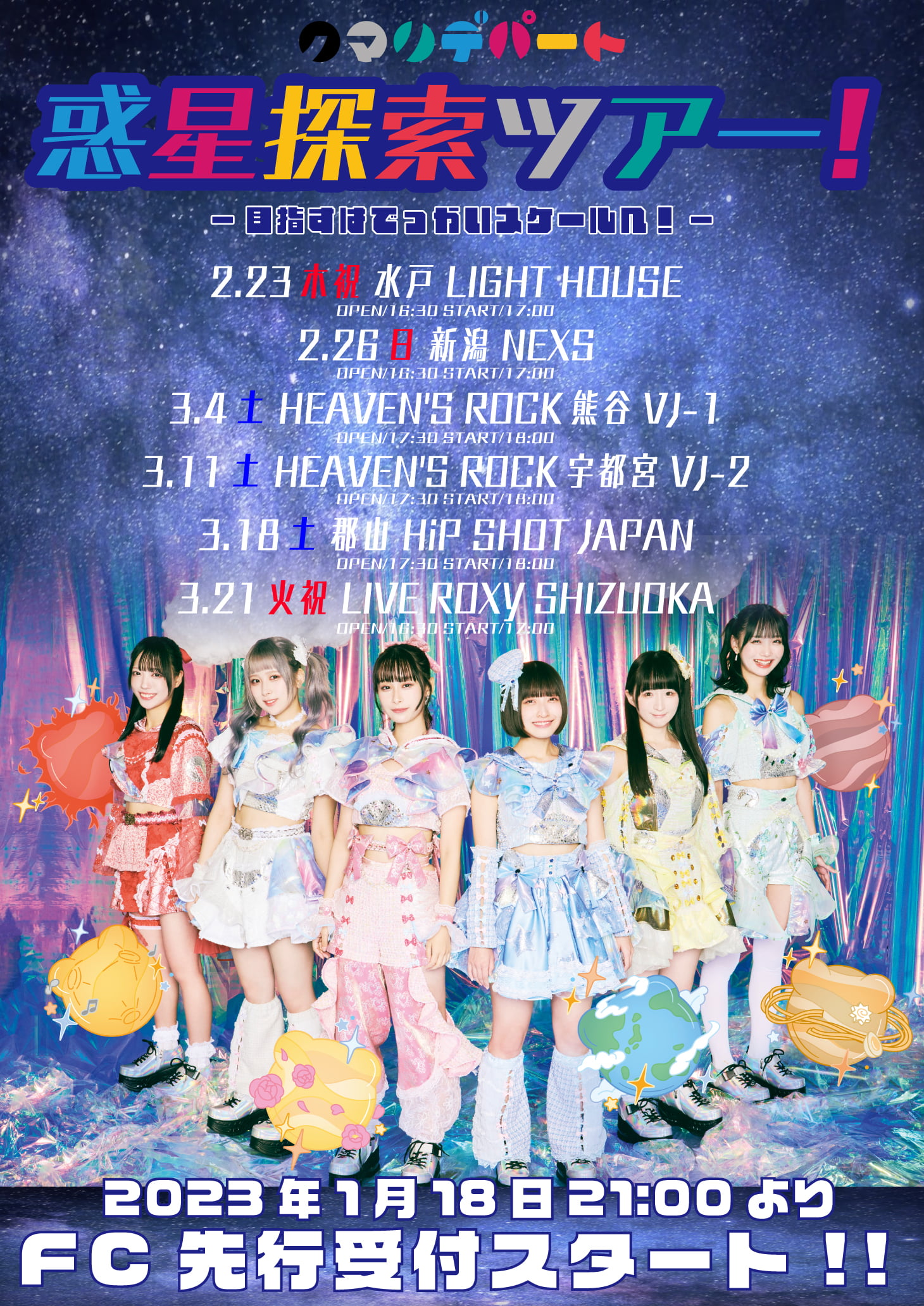 クマリデパートの惑星探索ツアー!-目指すはでっかいスケールへ!-」開催