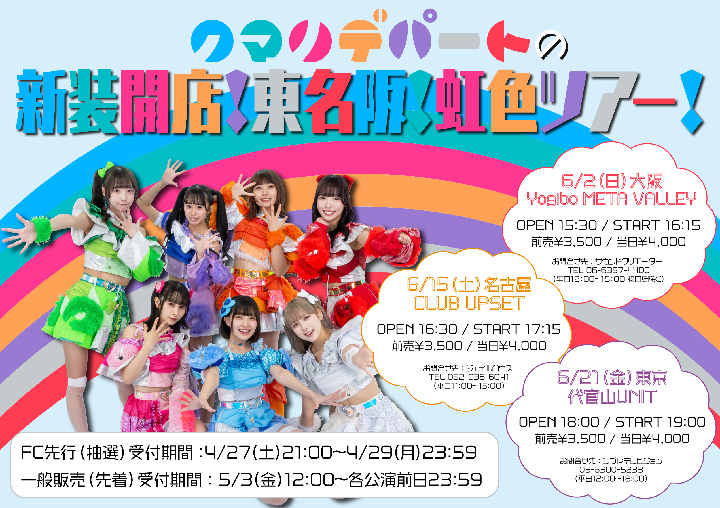 クマリデパートの新装開店！東名阪！虹色ツアー！」開催決定
