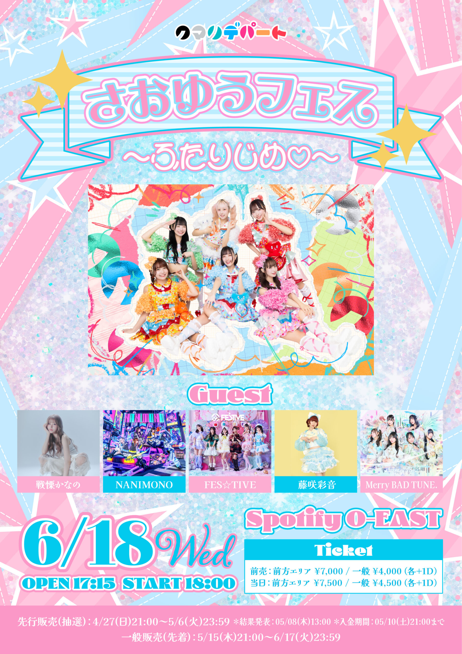 🩵「さおゆうフェス〜ふたりじめ♡〜」開催決定🩷 | クマリデパート