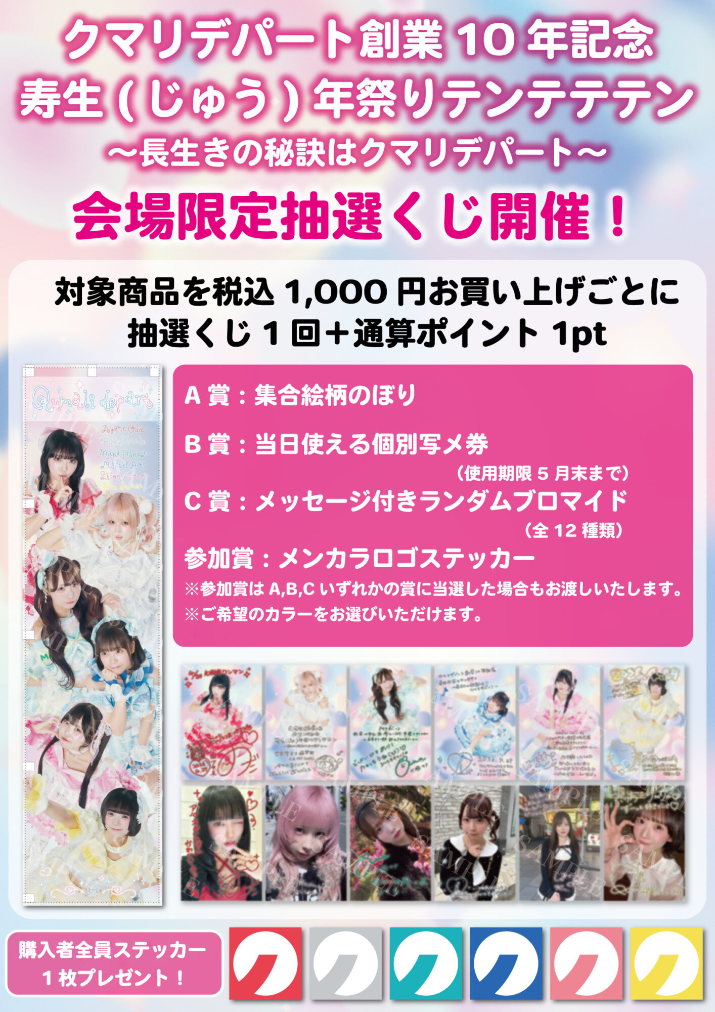 4月29日(水祝)開催「クマリデパート創業10年記念 寿生(じゅう)年祭り 