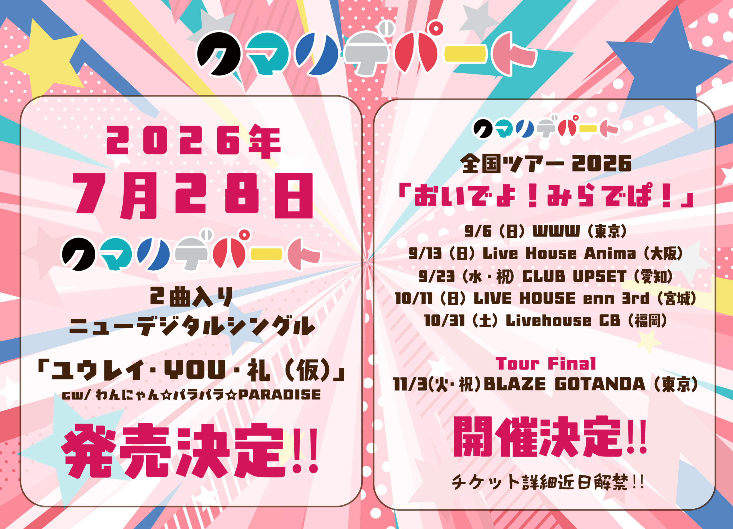 ツアー開催・デジタルシングル販売決定‼︎ | クマリデパート