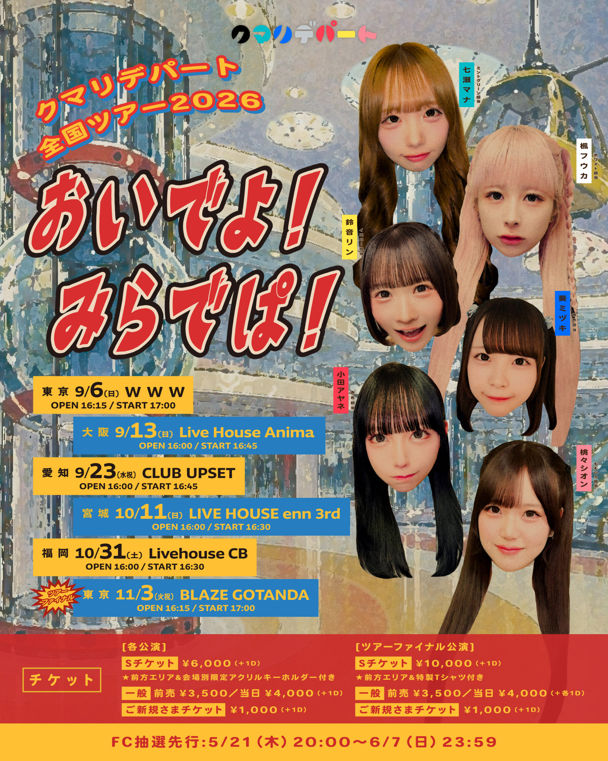 クマリデパート 全国ツアー2026 「おいでよ！みらでぱ！」詳細